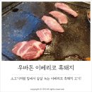 우바돈이베리코흑돼지 이미지
