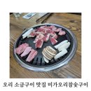 미가오리참숯구이