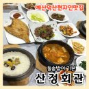 산정회관 | 예산현지인맛집 산정회관 돌솥제육정식 찐맛집후기