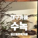 주식회사 본가한옥집 | 대구 비산동카페 한옥카페 내돈내산 방문후기, 수녹 (주차,메뉴)