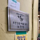 꿈의2호김밥 | 대전 선화동 술집 막장집 솔직 후기 (생활의달인 맛집 초장김밥)