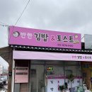 김밥앤토스트 이미지