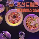 드렁큰 샐러드 | 대전대흥동 분위기 좋은 술집 추천 조선드렁큰 방문흔기