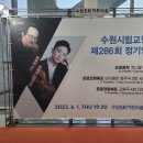 수원시립교향악단 제286회 정기연주회 | 수원시립교향악단 제286회 정기연주회, 드보르자크, 프로코피예프 연주