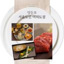 여의나루로 | [서울 여의도] 서울로인여의도점 - 디너후기 상견례 돌잔치추천 여의도회식