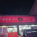 대야성수타손짜장 이미지
