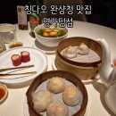 명가손만두상모사곡점 | 칭다오 여행 완샹청 딤섬 맛집 명가딤섬 추천 메뉴 솔직후기