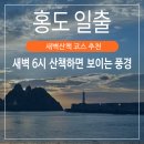 홍도 일출 명소 새벽산책 코스 추천 | 새벽 6시 바닷가 산책하면 보이는 풍경들