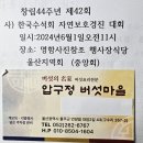 제44주년 제42회 사ㆍ한국수석회 자연보호경진대회(탐석대회) 일정 입니다 이미지
