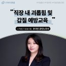 강원특별자치도청매점 | 갑질 및 직장 내 괴롭힘 예방교육 출강 (강원도청, 오다인 노무사)