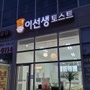 이선생토스트 이미지