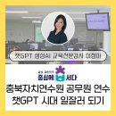 일잘러가 되는 챗GPT 오피스 활용 | AI 강사 이정아, 충청북도 공무원 대상 챗gpt 시대 일잘러 되기 (충북자치연수원 교육)