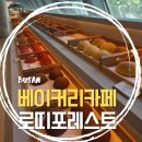 [부산신상카페] 동래 대형 베이커리 로띠포레스트 내 돈 내산 로띠번 빵맛집 후기