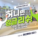 허니펀잉글리쉬영어학원 네이버블로그
