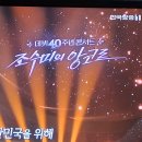 "조수미 데뷰 40주년" 이미지