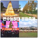 능허대공원 | 인천 연수 능허대 문화축제 아이와 함께 방문 후기, 주차, 체험 꿀팁