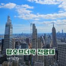 뉴욕 여행 탑오브더락 TOP of The Rock 전망대 후기