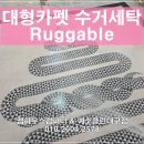 맑은세탁산업 | 대구 달서구 카페트수거세탁업체 - 러거블 대형 러그 완전침수세탁