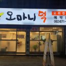 오마니덕 이미지