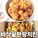 치후 치킨은후라이드 본점 | 운정 치킨은후라이드 바삭함 끝판왕 솔직후기