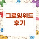 인주초등학교 | 5학년은 점프업, 2학년은 데일리그로잉 자녀 둘 수학수업 후기