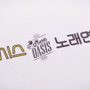 오아시스 노래연습장 이미지