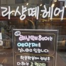 샹떼헤어 - 파주시 | 샹떼헤어