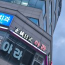 아라일식(L&C) | 금정역 일식 사시미 맛집 아라일식 회 정식 후기