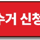 서울 강남구 역삼동 폐가전 무상 방문 수거 품목 서비스 신청 예약 이미지