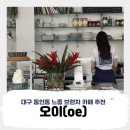 국채보상로151길 | 대구 중구 동인동 느좋 브런치 카페 추천 '오이(oe)'