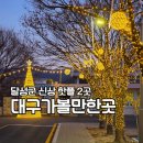 화원관광지 | 대구 달성군 가볼만한곳 2곳 추천 | 실내 화원역사문화체험관, 화원 도시숲 야경