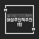 페미니즘 책 추천 리스트 1탄 / &#39;여성주의책 같이 읽기&#39; 소모임 2019년 책 목록