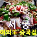 서궁음식점 이미지