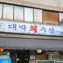 대박횟집 | 송파 마천동 횟집 추천 대박회수산 스끼다시 미친 찐맛집 후기
