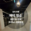 종합기계상사 | 광주 대형 카페 바닥 청소 후기 – 기계 세척과 광택 작업으로 새로워진 공간