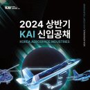 [한국항공우주산업] 2024년 상반기 신입사원 공개채용 (~3/22) 이미지