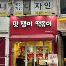 맛쟁이떡볶이강동역점 | 떡동여지도181. 잠실 석촌호수 떡볶이맛집 '맛쟁이떡볶이'