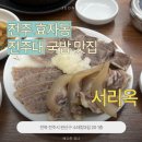 (주)하이텔레서비스 전주센터 | [전주 효자동] 전주대 근처 설렁탕 맛집, 서리옥