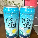 인성마트 - 동구 밤실로 93 | 배민 B마트 맥주배달 한알한알 맥주 내돈내산 후기 💛 쓴맛 적은 라거 맥주 추천
