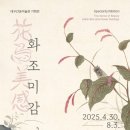 미감도서관 | 대구간송미술관 기획전 화조미감 후기