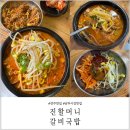 남부해장국 | 전주맛집 진할머니갈비국밥 물갈비해장국 남부시장 맛집