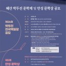 제26회 혜산박두진 전국백일장 및 제5회 안성 문학상 공모 이미지
