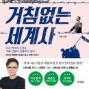 [주간 독서 기록] 썬킴 '썬킴의 거침없는 세계사' 후기(요약/개인적 해석 O)