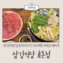 삼강식당효돈점 | 오리 보양식 세트(샤브샤브, 백숙, 수제비/죽) 서귀포 현지인 추천 맛집 삼강식당 솔직 후기