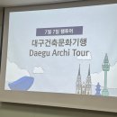 당일여행 대구 건축 문화기행, 팸투어 후기