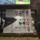 [청주] 주중동 맛집 부두집, 매콤한 오돈불볶음 맛 본 후기