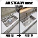 구로-현장-구로-801 | 광명 사각싱크볼교체 AK엠보코팅설치 후기