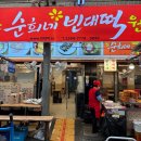 먹거리고기랑 | [종로] 광장시장 필수 먹거리 코스빈대떡, 고기완자 포장후기, 원조순희네빈대떡
