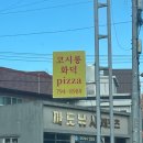 코시롱화덕피자 네이버블로그