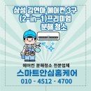 오피스웨이삼성사무기 | 삼성 김연아 에어컨 3구 (2-in-1) 프리미엄 분해 세척